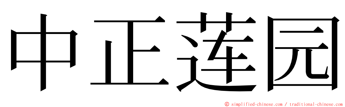 中正莲园 ming font