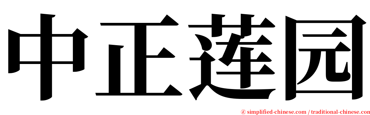 中正莲园 serif font