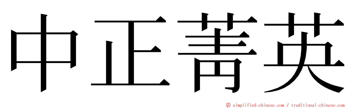 中正菁英 ming font