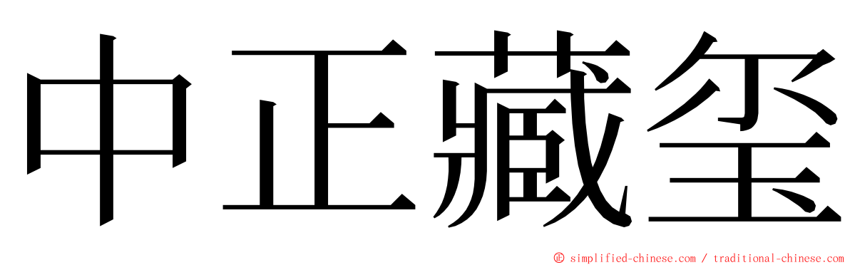 中正藏玺 ming font