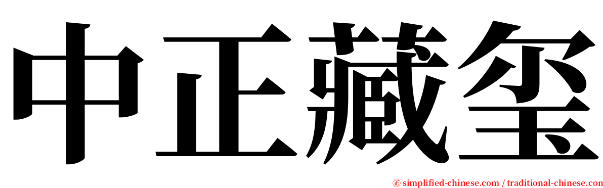 中正藏玺 serif font