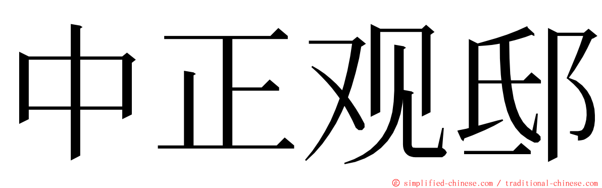 中正观邸 ming font