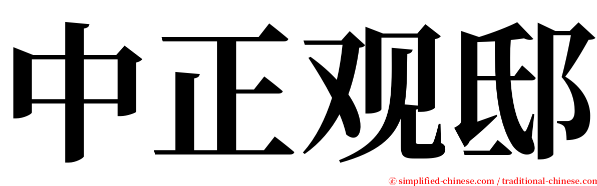 中正观邸 serif font