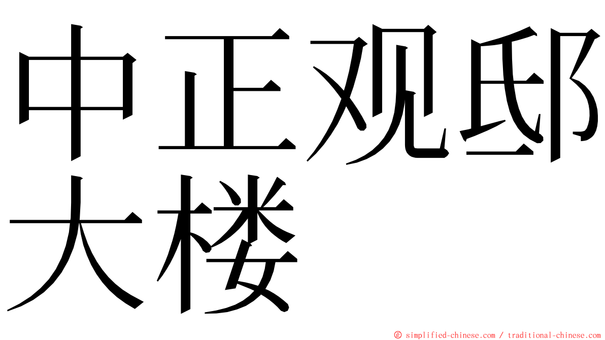 中正观邸大楼 ming font