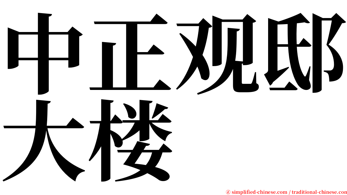 中正观邸大楼 serif font