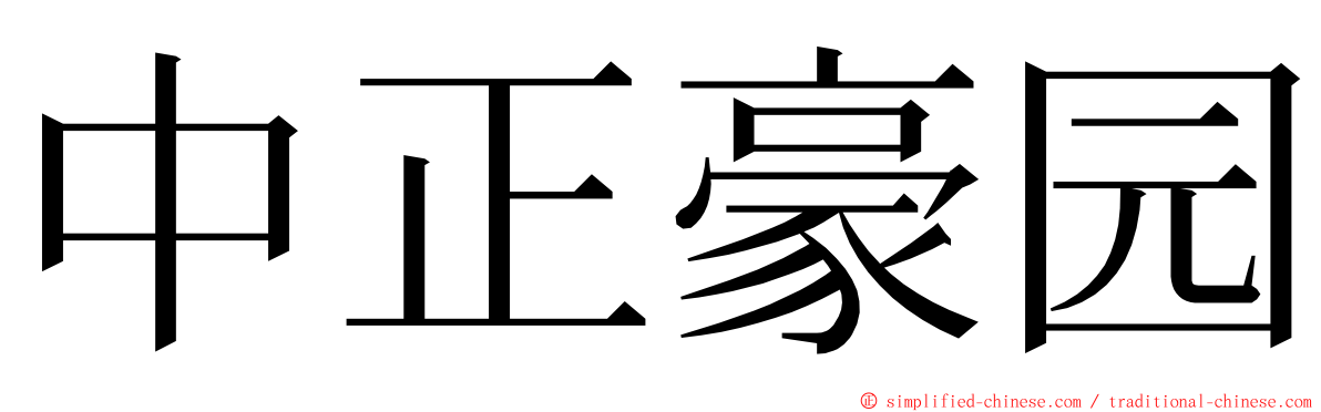 中正豪园 ming font