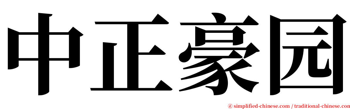 中正豪园 serif font