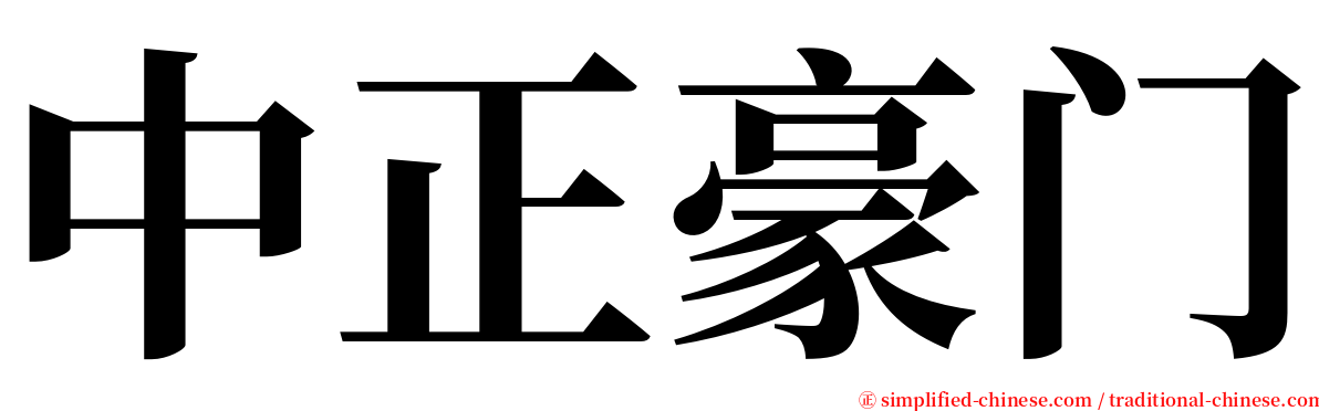 中正豪门 serif font