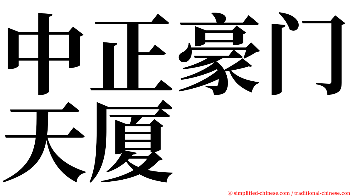 中正豪门天厦 serif font