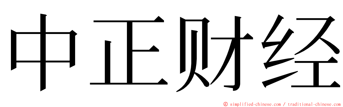 中正财经 ming font