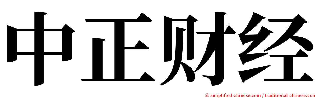 中正财经 serif font