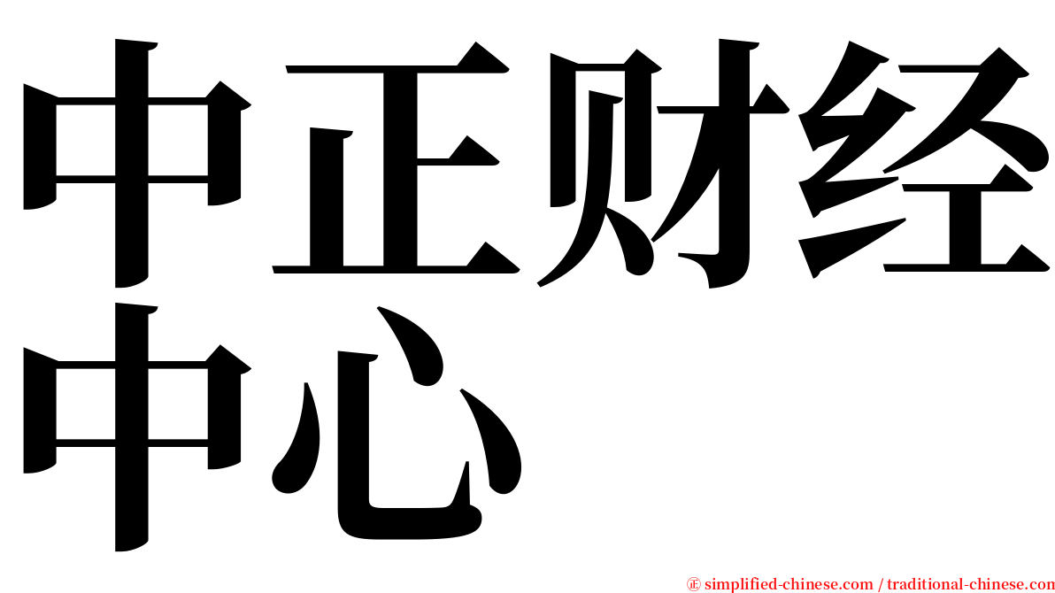 中正财经中心 serif font