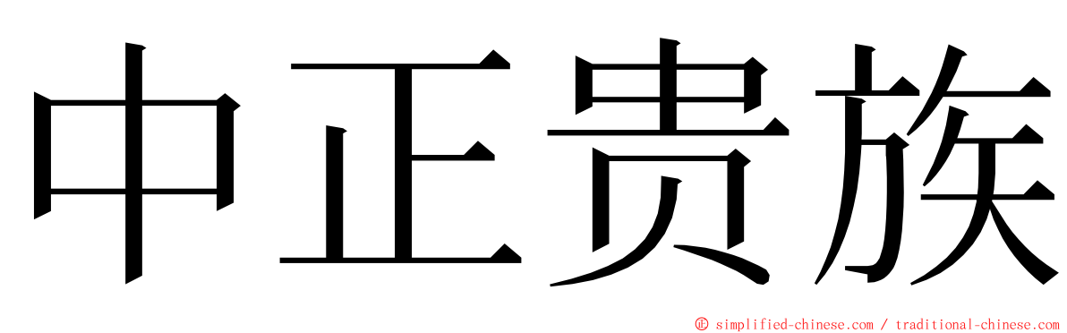 中正贵族 ming font