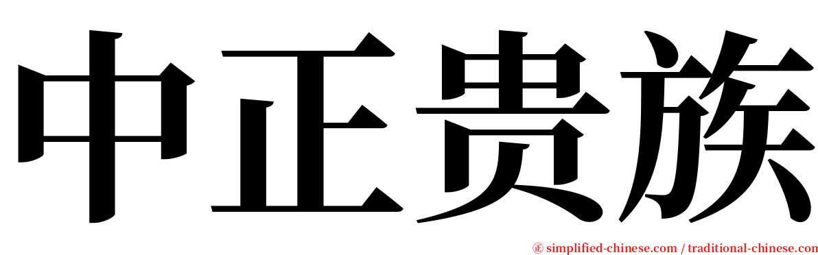 中正贵族 serif font