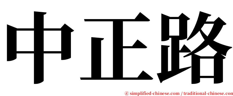 中正路 serif font