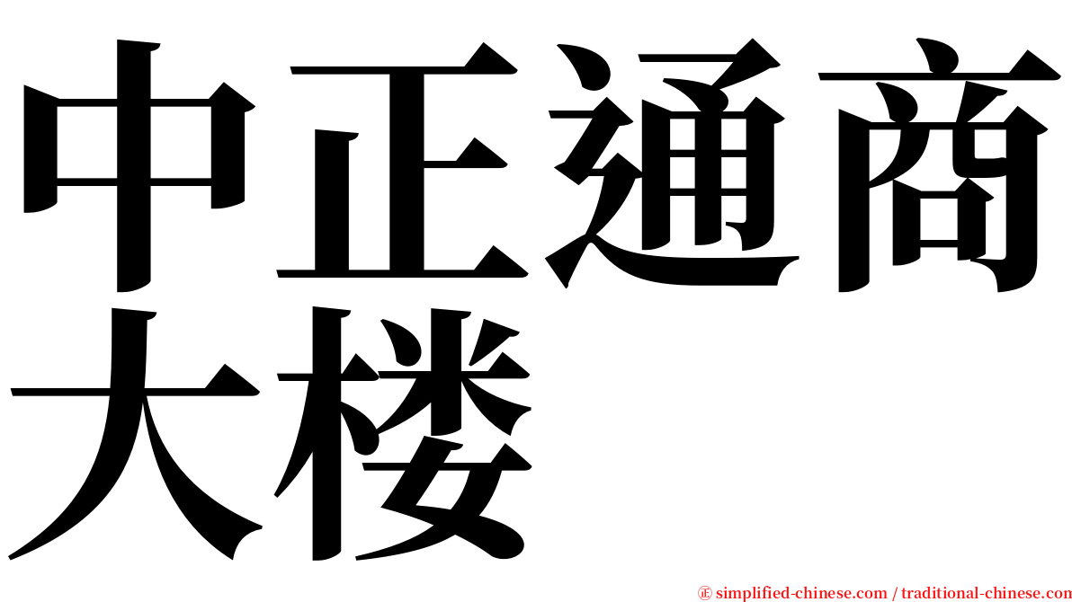 中正通商大楼 serif font