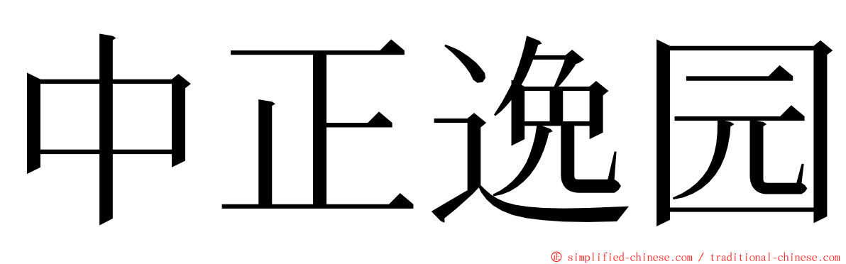 中正逸园 ming font