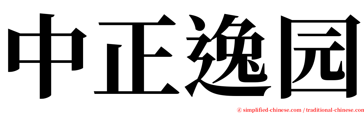 中正逸园 serif font