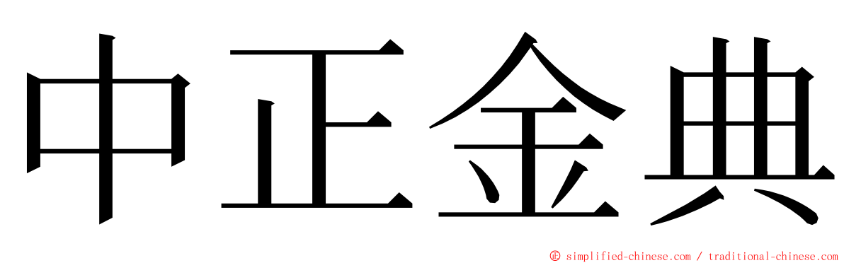 中正金典 ming font