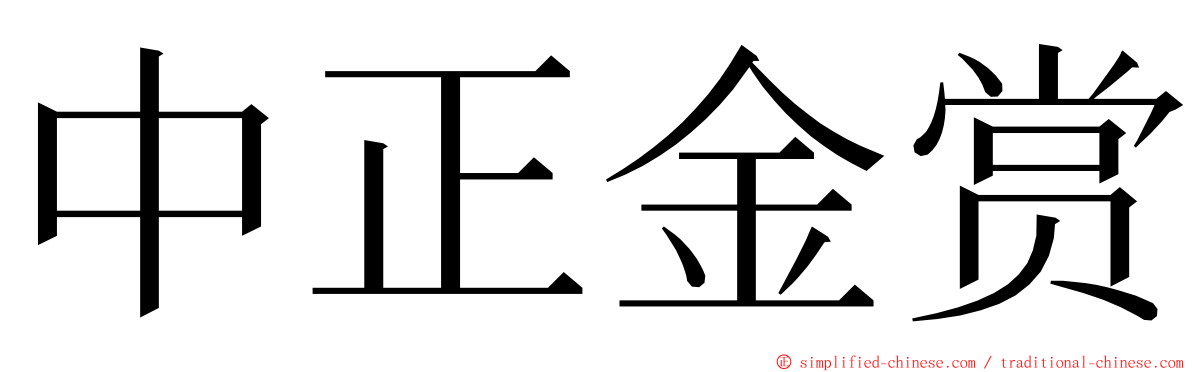 中正金赏 ming font