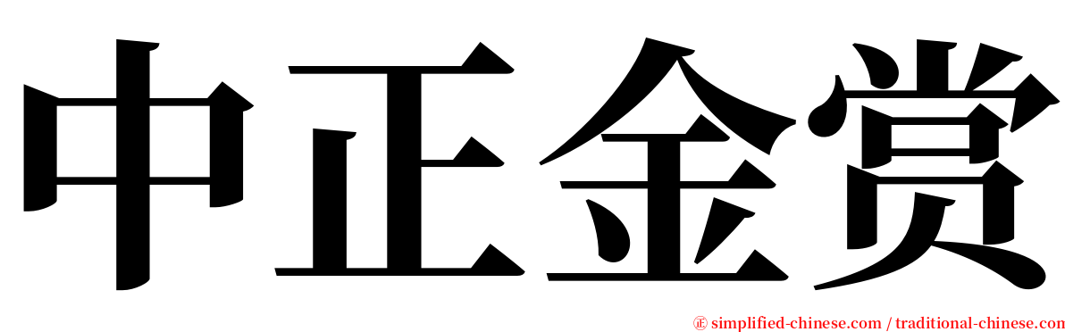 中正金赏 serif font