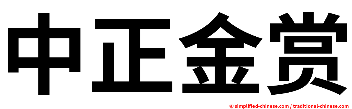 中正金赏