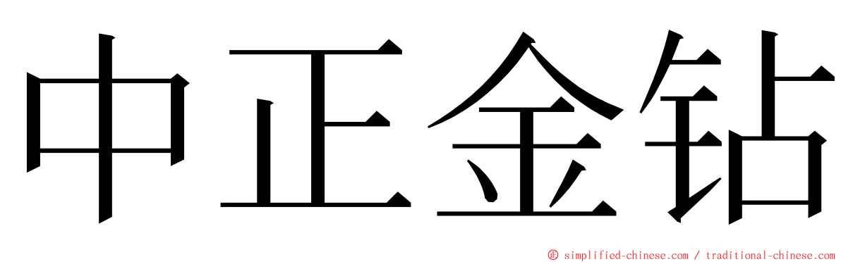 中正金钻 ming font