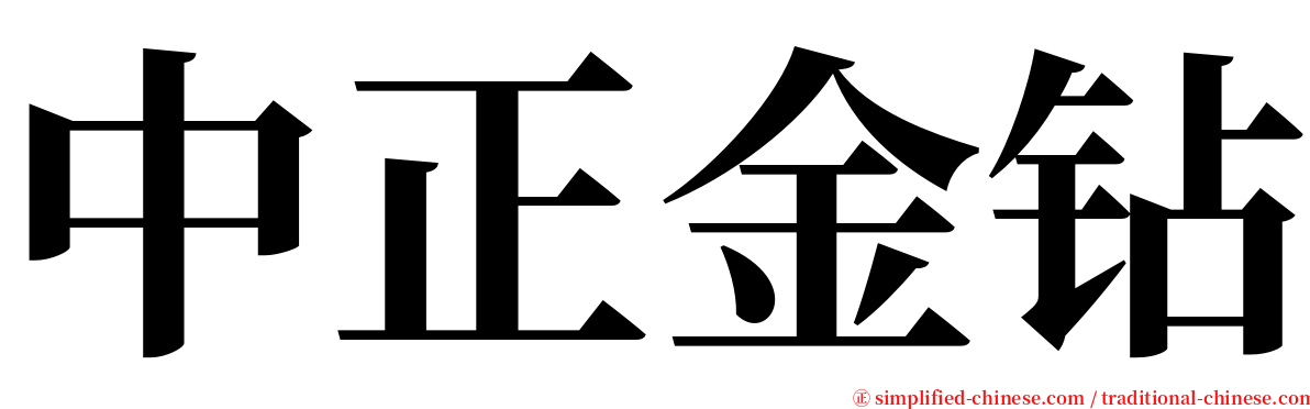 中正金钻 serif font