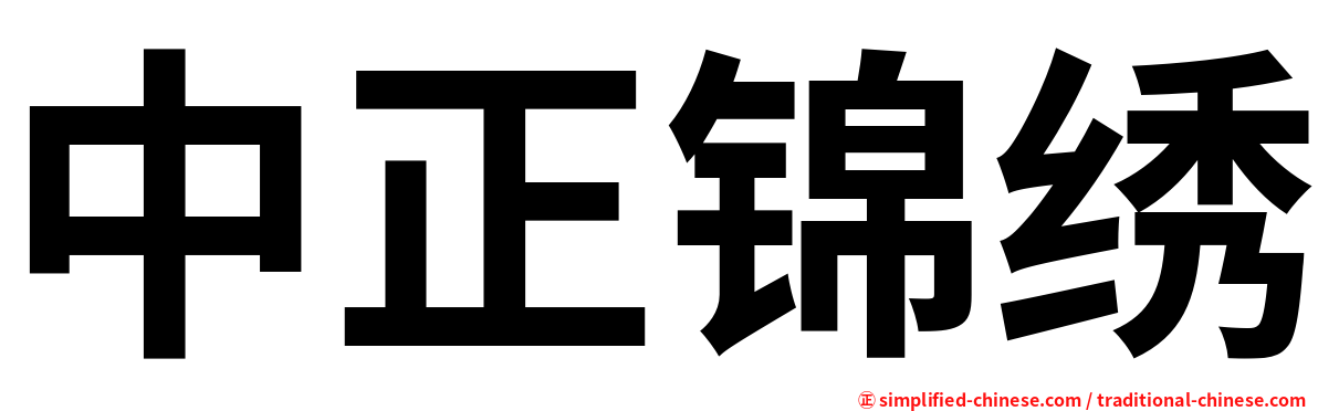 中正锦绣