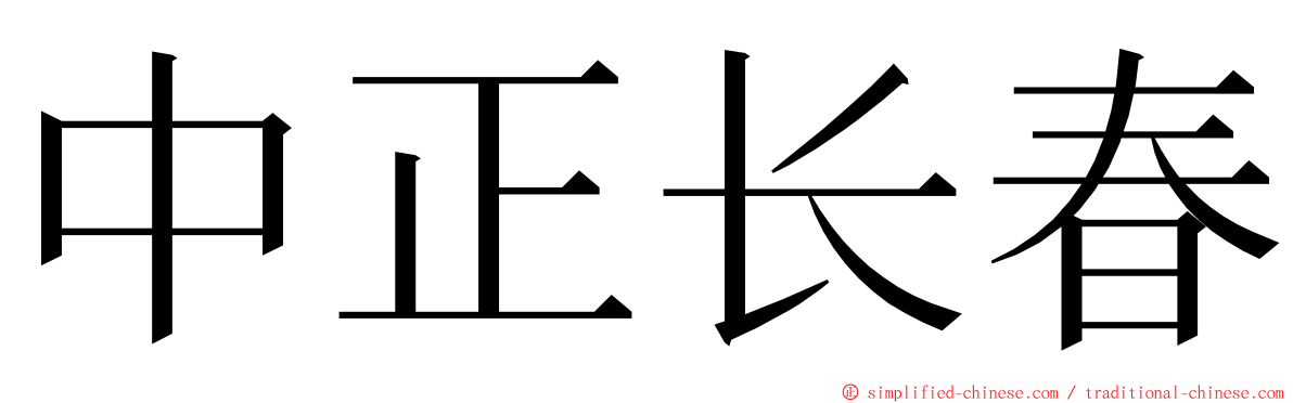 中正长春 ming font