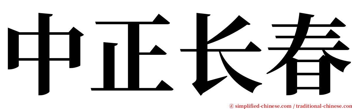 中正长春 serif font