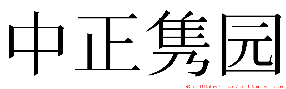 中正隽园 ming font