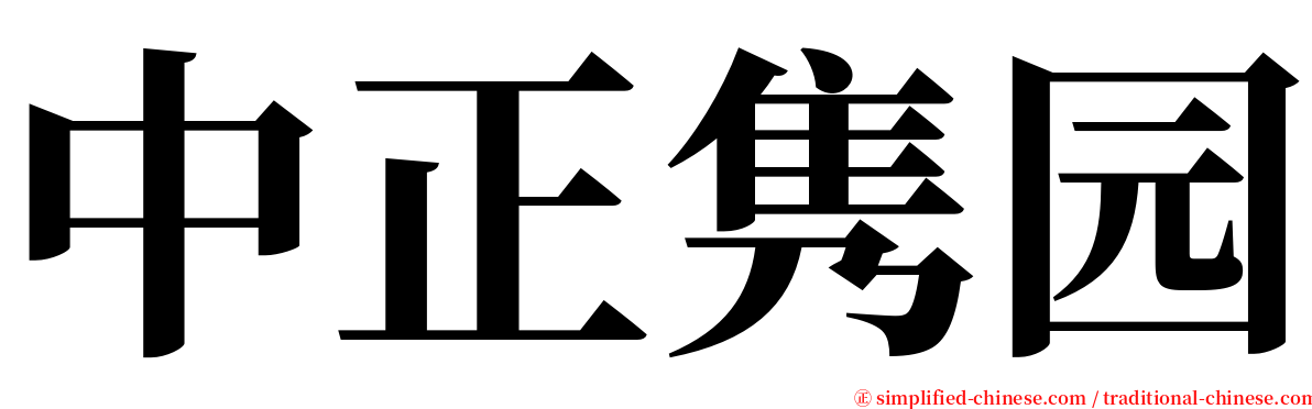 中正隽园 serif font