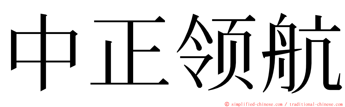 中正领航 ming font