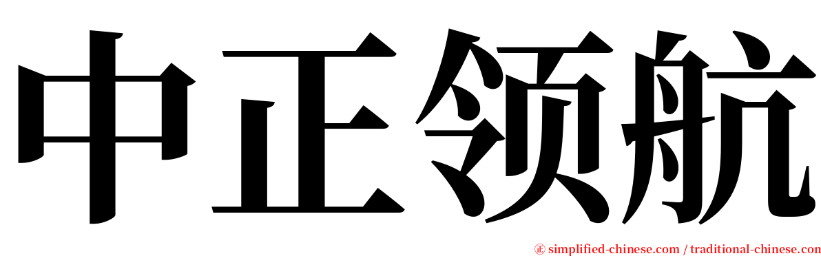 中正领航 serif font