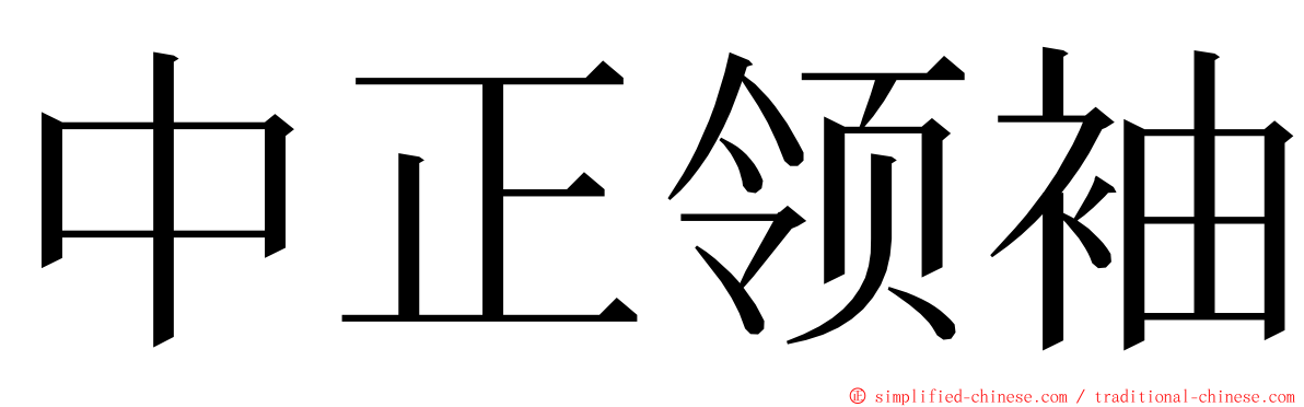 中正领袖 ming font