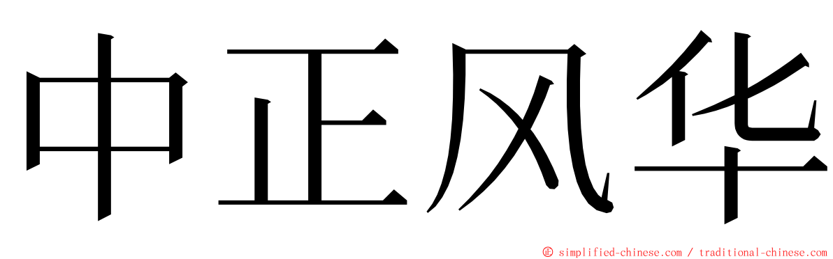 中正风华 ming font