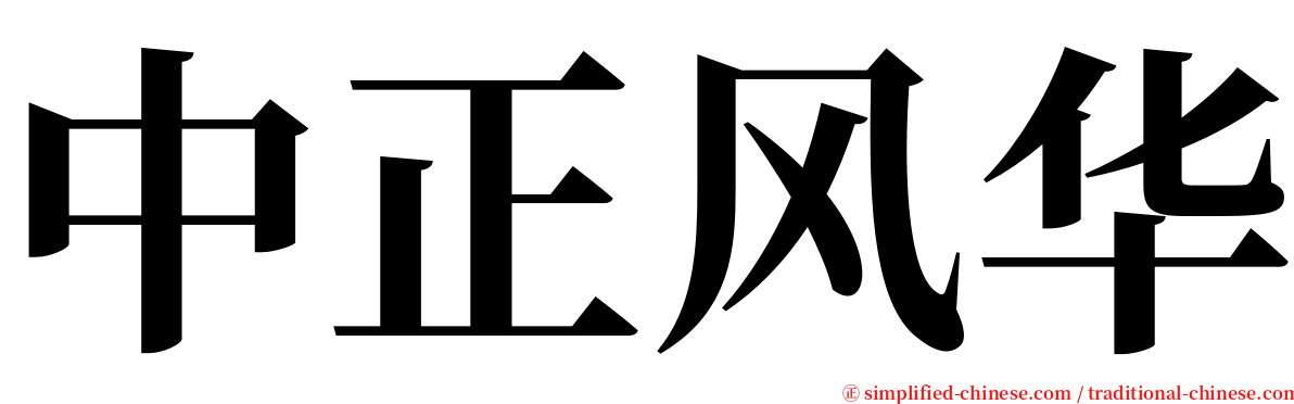 中正风华 serif font