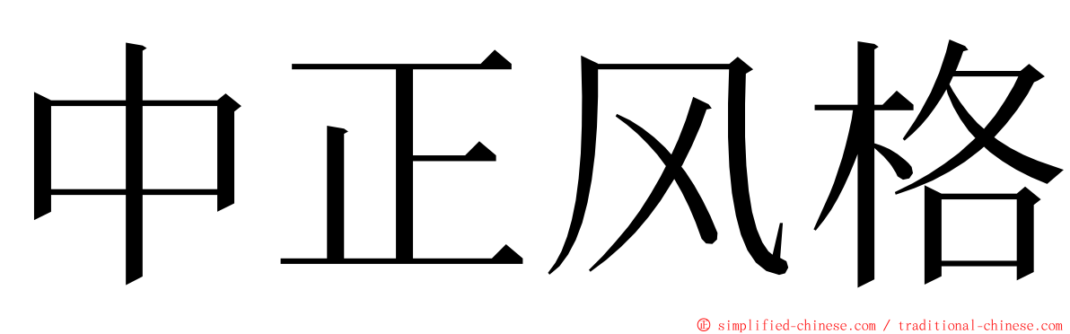 中正风格 ming font