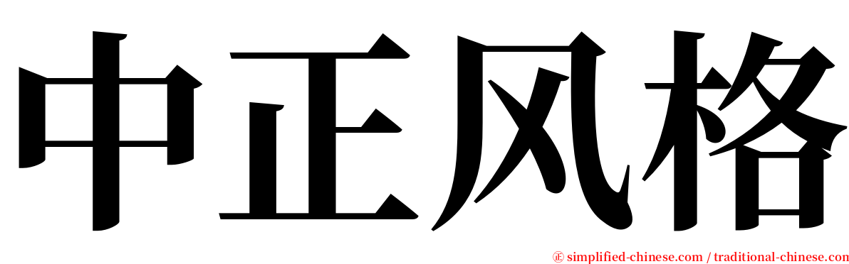 中正风格 serif font