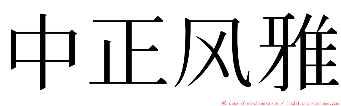 中正风雅 ming font