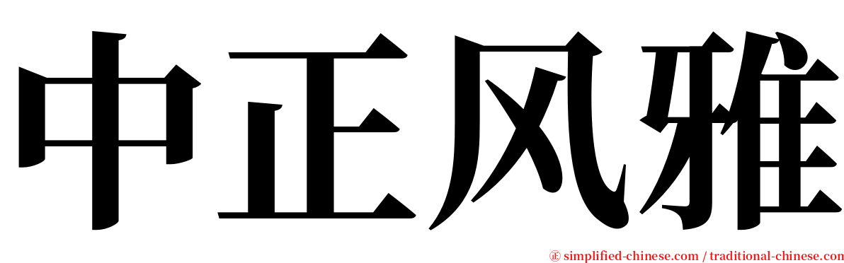 中正风雅 serif font