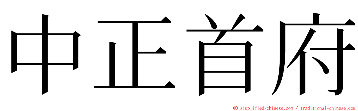 中正首府 ming font