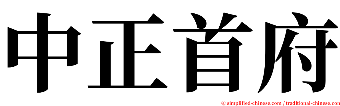 中正首府 serif font