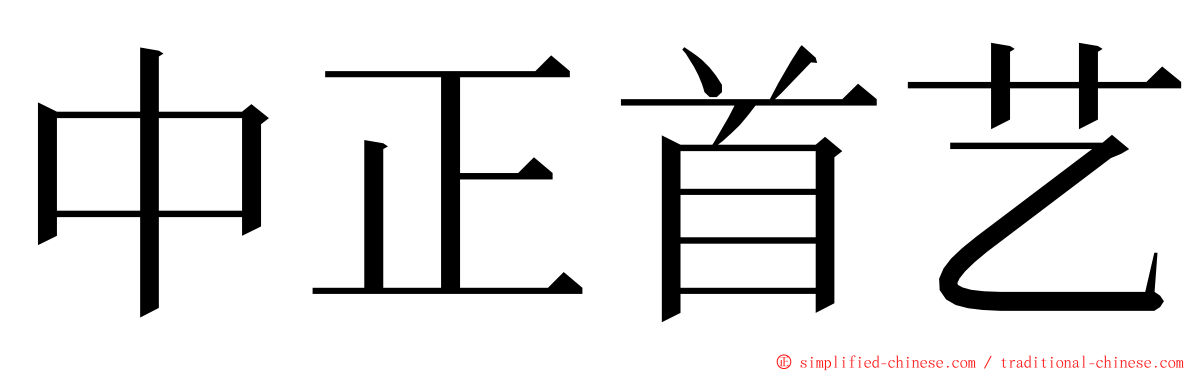 中正首艺 ming font