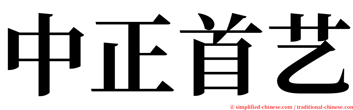 中正首艺 serif font