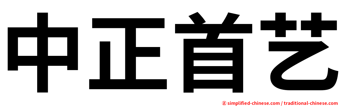 中正首艺