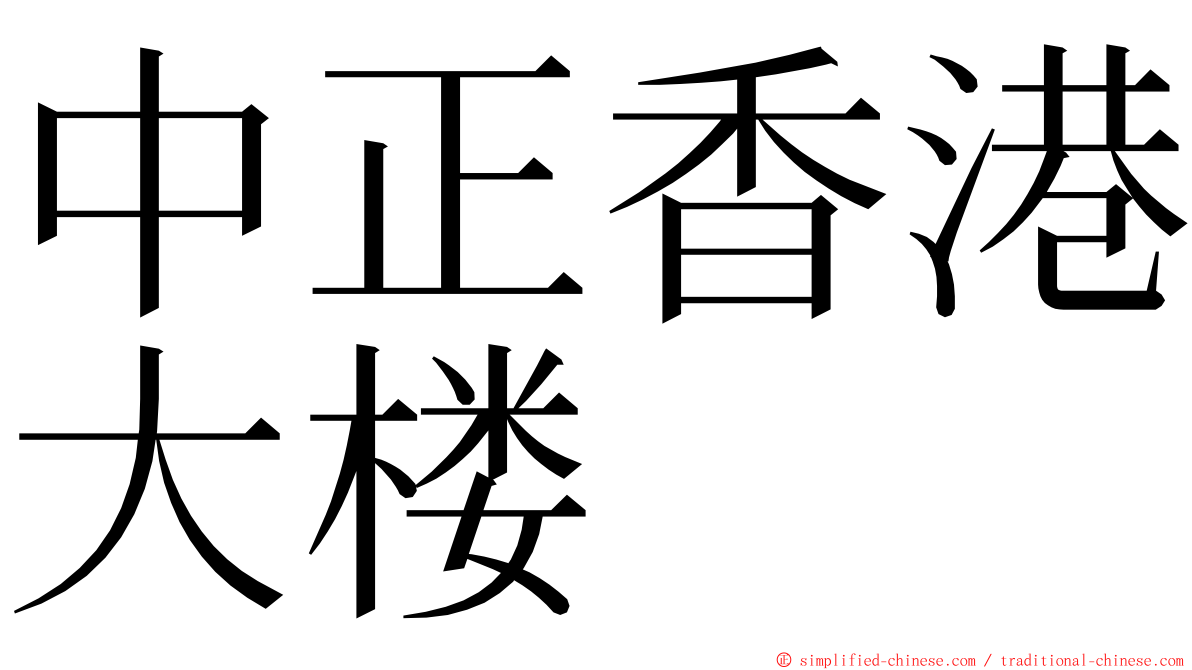 中正香港大楼 ming font