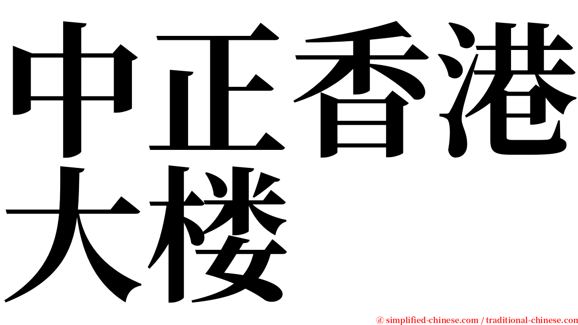 中正香港大楼 serif font