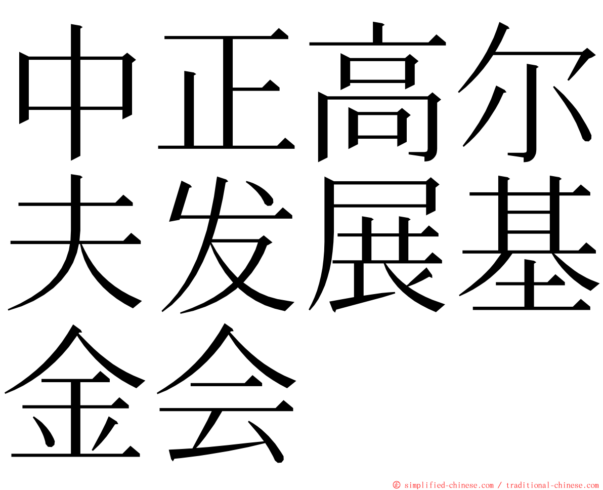 中正高尔夫发展基金会 ming font